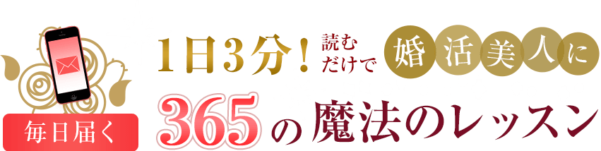 毎日届く1日3分読むだけで婚活美人に　365の魔法のレッスン